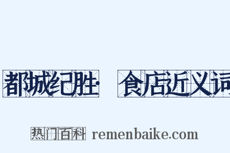 都城纪胜·食店近义词是什么意思的图片